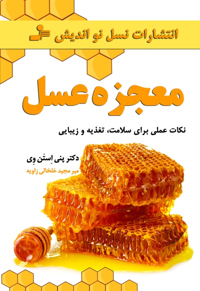 معجزه عسل
